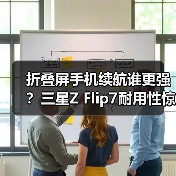 折叠屏手机续航谁更强？三星Z Flip7耐用性惊艳通过欧盟认证