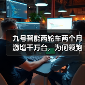 九号智能两轮车两个月激增千万台,为何领跑行业? 九号智能两轮车两个月激增千万台,为何领跑行业?