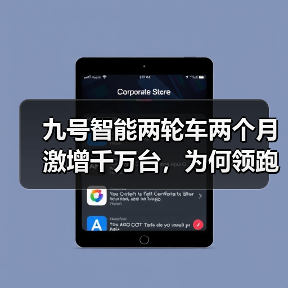 九号智能两轮车两个月激增千万台,为何领跑行业? 九号智能两轮车两个月激增千万台,为何领跑行业?