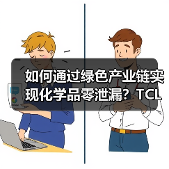 如何通过绿色产业链实现化学品零泄漏？TCL科技的合规之道