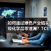 如何通过绿色产业链实现化学品零泄漏？TCL科技的合规之道