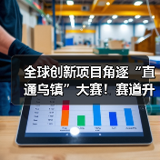 2025“直通乌镇”全球互联网大赛全面升级,如何赋能创新项目?-智穹界来普科技 2025“直通乌镇”全球互联网大赛全面升级,如何赋能创新项目?-智穹界来普科技