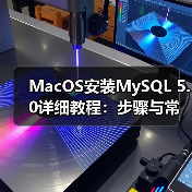 Mac OS X 10.2.x 安装MySQL PKG指南:常见错误解决与升级方法-智穹界来普科技 Mac OS X 10.2.x 安装MySQL PKG指南:常见错误解决与升级方法-智穹界来普科技