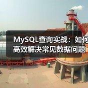 MySQL解决常见问题实例:JOIN与外键如何优化查询?-智穹界来普科技 MySQL解决常见问题实例:JOIN与外键如何优化查询?-智穹界来普科技