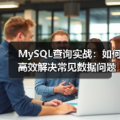 MySQL解决常见问题实例:JOIN与外键如何优化查询?-智穹界来普科技 MySQL解决常见问题实例:JOIN与外键如何优化查询?-智穹界来普科技