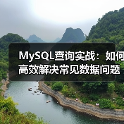 MySQL解决常见问题实例:JOIN与外键如何优化查询?-智穹界来普科技 MySQL解决常见问题实例:JOIN与外键如何优化查询?-智穹界来普科技