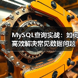 MySQL解决常见问题实例:JOIN与外键如何优化查询?-智穹界来普科技 MySQL解决常见问题实例:JOIN与外键如何优化查询?-智穹界来普科技