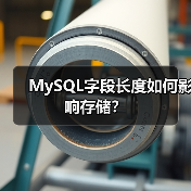 MySQL字段长度如何影响存储? MySQL字段长度如何影响存储?