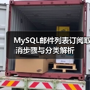 MySQL邮件列表订阅取消步骤与分类解析 MySQL邮件列表订阅取消步骤与分类解析