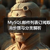 MySQL邮件列表订阅取消步骤与分类解析 MySQL邮件列表订阅取消步骤与分类解析