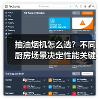 抽油烟机怎么选？不同厨房场景决定性能关键！