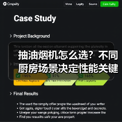 抽油烟机怎么选？不同厨房场景决定性能关键！