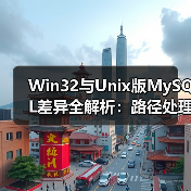 Win32与Unix版MySQL差异全解析:路径处理与权限配置 Win32与Unix版MySQL差异全解析:路径处理与权限配置