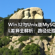 Win32与Unix版MySQL差异全解析:路径处理与权限配置 Win32与Unix版MySQL差异全解析:路径处理与权限配置