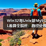 Win32与Unix版MySQL差异全解析:路径处理与权限配置 Win32与Unix版MySQL差异全解析:路径处理与权限配置