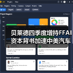 FF迎来多重利好！中美汽车产业桥梁战略加速推进？-智穹界来普科技