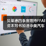 FF迎来多重利好！中美汽车产业桥梁战略加速推进？-智穹界来普科技