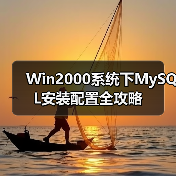 一步步教你安装MySQL在Win2000系统-智穹界来普科技 一步步教你安装MySQL在Win2000系统-智穹界来普科技