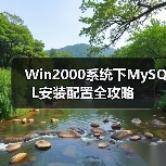 一步步教你安装MySQL在Win2000系统-智穹界来普科技 一步步教你安装MySQL在Win2000系统-智穹界来普科技