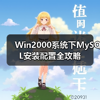 一步步教你安装MySQL在Win2000系统-智穹界来普科技 一步步教你安装MySQL在Win2000系统-智穹界来普科技