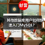 其他数据库用户如何快速入门MySQL？