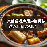 其他数据库用户如何快速入门MySQL？