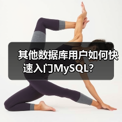 其他数据库用户如何快速入门MySQL？