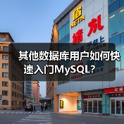 其他数据库用户如何快速入门MySQL？