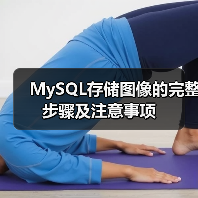 MySQL存储图像的完整步骤及注意事项 MySQL存储图像的完整步骤及注意事项