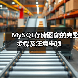 MySQL存储图像的完整步骤及注意事项 MySQL存储图像的完整步骤及注意事项