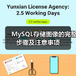 MySQL存储图像的完整步骤及注意事项 MySQL存储图像的完整步骤及注意事项