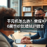 2025高性价比手机怎么选？行业旗舰全面对比领跑性价比榜单-智穹界来普科技