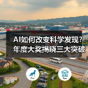 AI驱动科学大奖获奖名单揭晓,谁将改变科研未来?-智穹界来普科技 AI驱动科学大奖获奖名单揭晓,谁将改变科研未来?-智穹界来普科技
