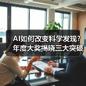 AI驱动科学大奖获奖名单揭晓,谁将改变科研未来?-智穹界来普科技 AI驱动科学大奖获奖名单揭晓,谁将改变科研未来?-智穹界来普科技