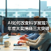 AI驱动科学大奖获奖名单揭晓,谁将改变科研未来?-智穹界来普科技 AI驱动科学大奖获奖名单揭晓,谁将改变科研未来?-智穹界来普科技