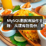 MySQL数据库操作全攻略：建库建表技巧与命令详解-智穹界来普科技
