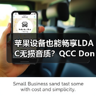 苹果设备无线无损音质突破 QCC Dongle Pro如何实现?-智穹界来普科技 苹果设备无线无损音质突破 QCC Dongle Pro如何实现?-智穹界来普科技