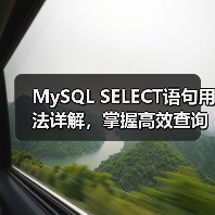 MySQL SELECT语句语法详解与使用技巧-智穹界来普科技