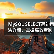 MySQL SELECT语句语法详解与使用技巧-智穹界来普科技
