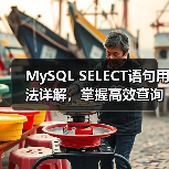 MySQL SELECT语句语法详解与使用技巧-智穹界来普科技
