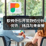 软件外包开发如何助力企业数字化转型？-智穹界来普科技