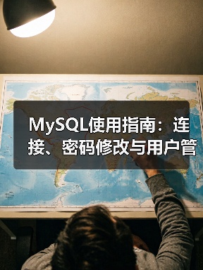 MySQL使用指南:连接、密码修改与用户管理全解析 MySQL使用指南:连接、密码修改与用户管理全解析