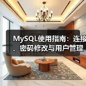 MySQL使用指南:连接、密码修改与用户管理全解析 MySQL使用指南:连接、密码修改与用户管理全解析