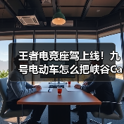 王者电竞座驾上线!九号电动车怎么把峡谷Carry到街头? 王者电竞座驾上线!九号电动车怎么把峡谷Carry到街头?