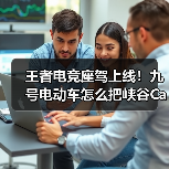 王者电竞座驾上线!九号电动车怎么把峡谷Carry到街头? 王者电竞座驾上线!九号电动车怎么把峡谷Carry到街头?