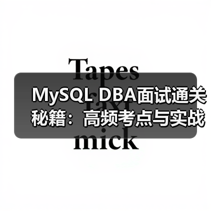 MySQL DBA面试通关秘籍:高频考点与实战技巧全解析 MySQL DBA面试通关秘籍:高频考点与实战技巧全解析