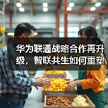 华为联通战略合作再升级,智联共生如何重塑未来生态 华为联通战略合作再升级,智联共生如何重塑未来生态
