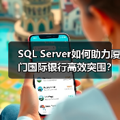 SQL Server单证系统如何助力厦门国际银行实现集中化管理？-智穹界来普科技