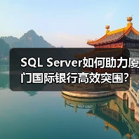SQL Server单证系统如何助力厦门国际银行实现集中化管理？-智穹界来普科技