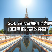 SQL Server单证系统如何助力厦门国际银行实现集中化管理？-智穹界来普科技